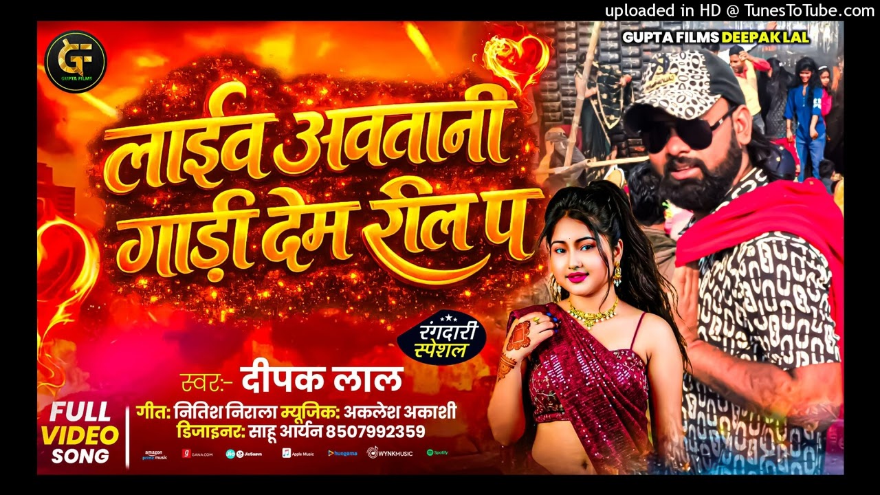 #viralvideo लाइव अवतानी गाड़ी देम रील प || Live Aavtani Gari Dem Reel P || #Deepaklal  BhojpuriSong