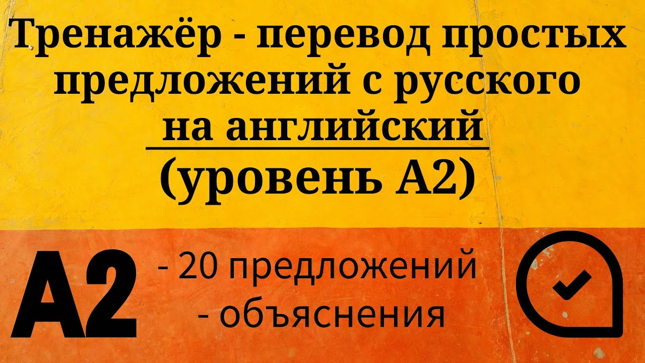 Тренажёр - перевод простых предложений с русского на английский. Уровень А2. Простой английский