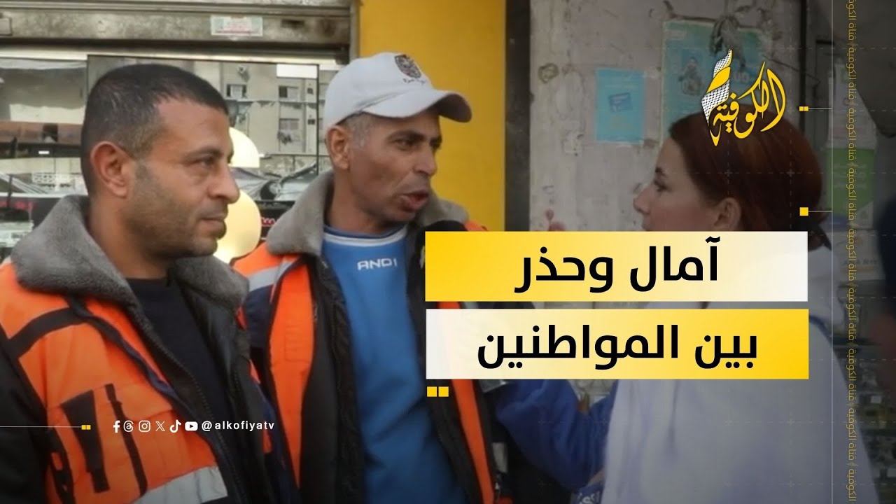 تطلعات المواطنين تجاه المرحلة المقبلة من وقف إطلاق النار