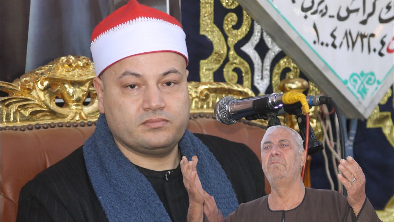 اخطر ختام عزاء فقيد الشباب نجل الصديق الشخصي والوفي للشيخ محمود صابر الاستاذ السيد حبيب شريف اكراش