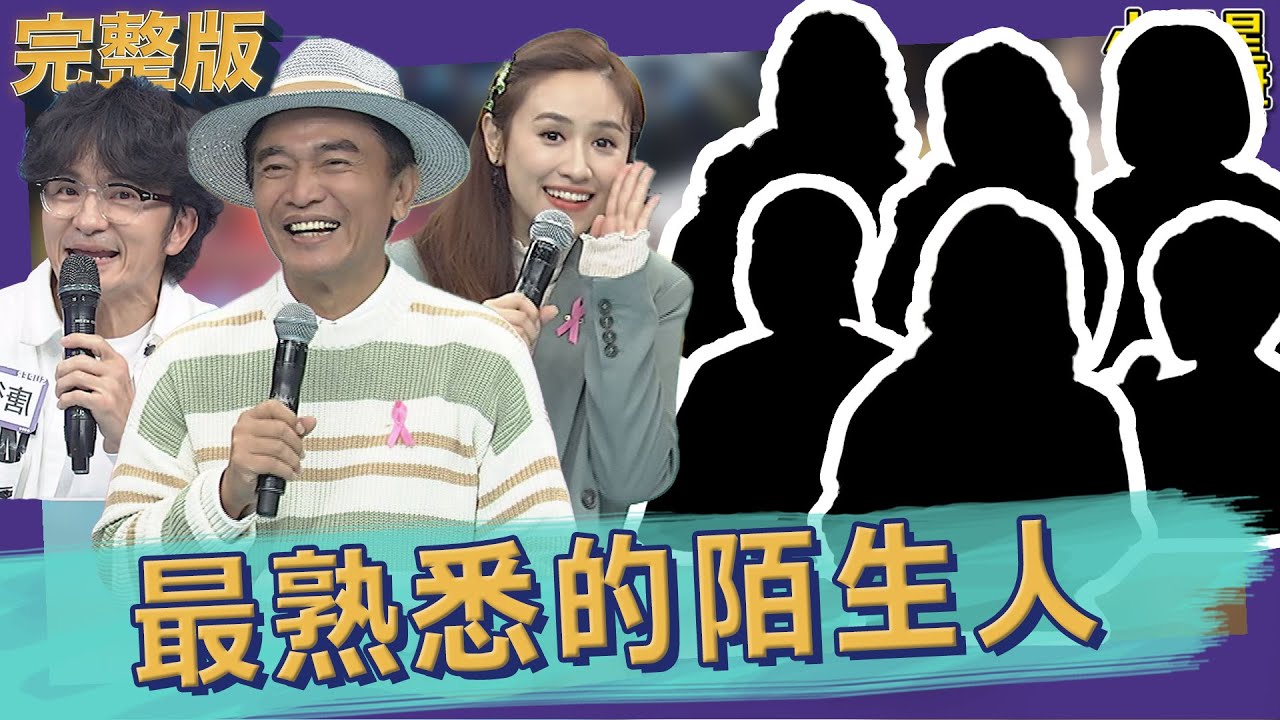 【完整版】最熟悉的陌生人　配音員工作內幕大揭密！！｜2022.10.03@我愛小明星大跟班