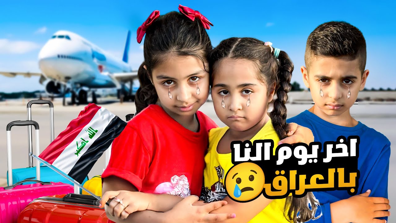 اخر يوم النا بالعراق ميلا انهارت بالبكاء يوم ودّعت أصحابها أصعب لحظة بحياة ميلا وادومي😭