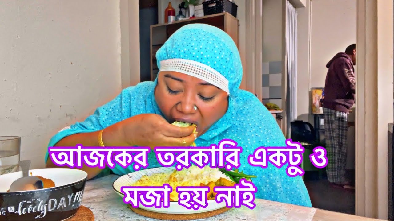 কি রান্না করছি জানিনা আজকে তরকারি একটুও মজা হয় নাই মুখে লাগতেছে না