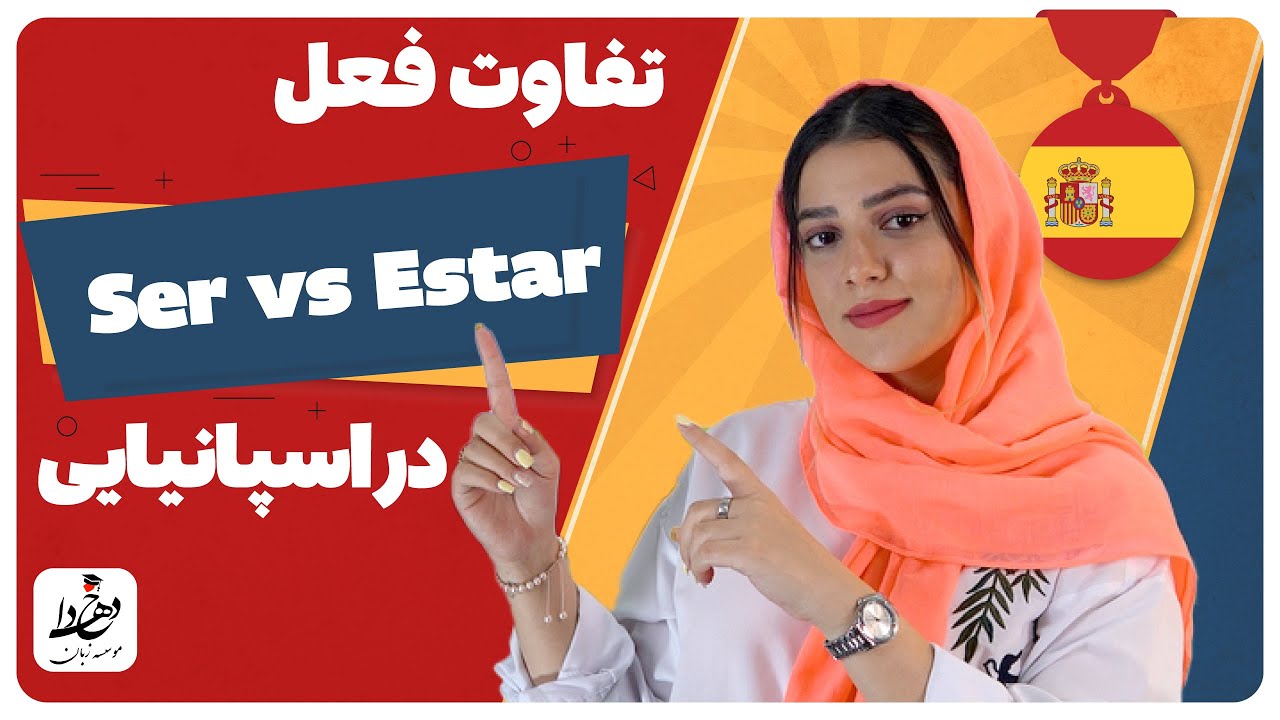تفاوت فعل Ser و Star در زبان اسپانیایی