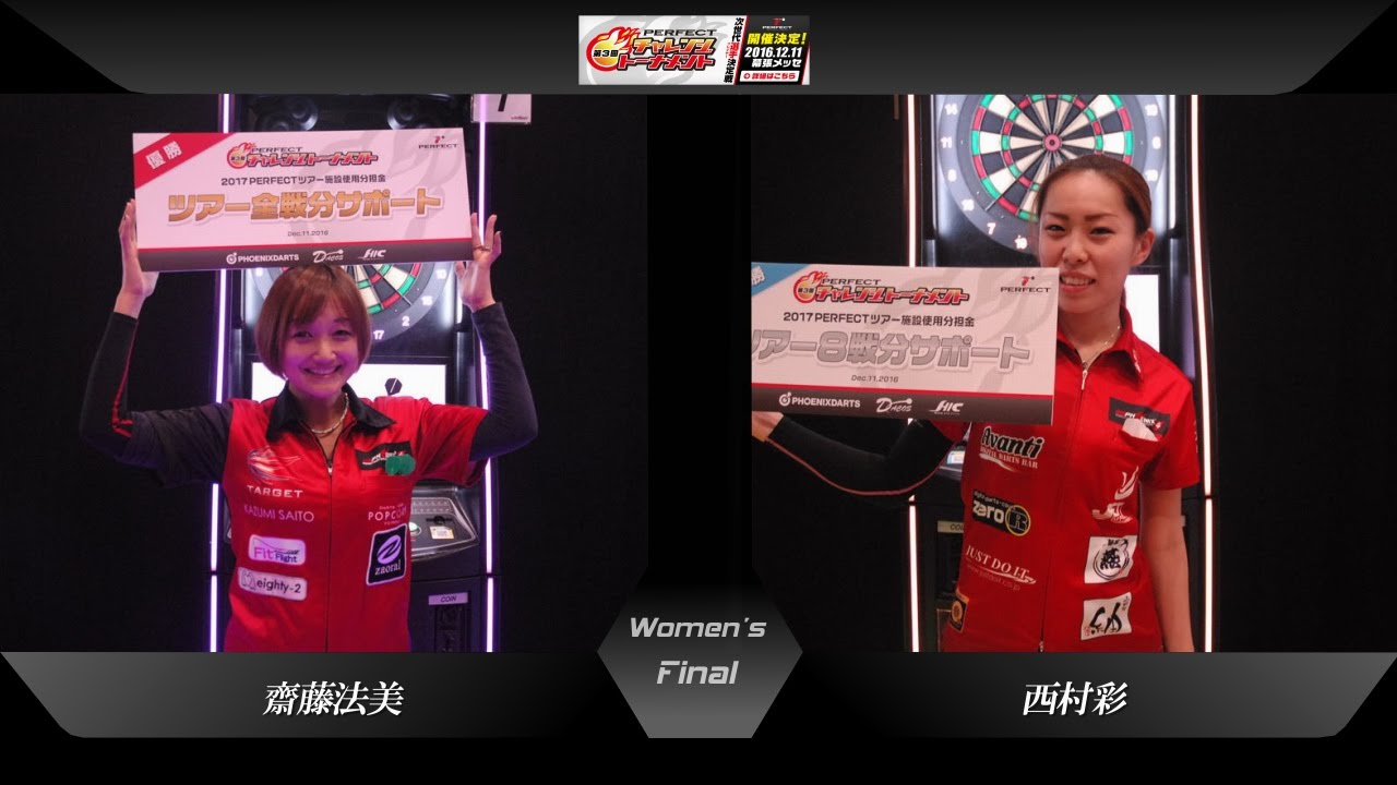 【第3回 PERFECTチャレンジトーナメント 女子決勝】 齋藤法美 v 西村彩
