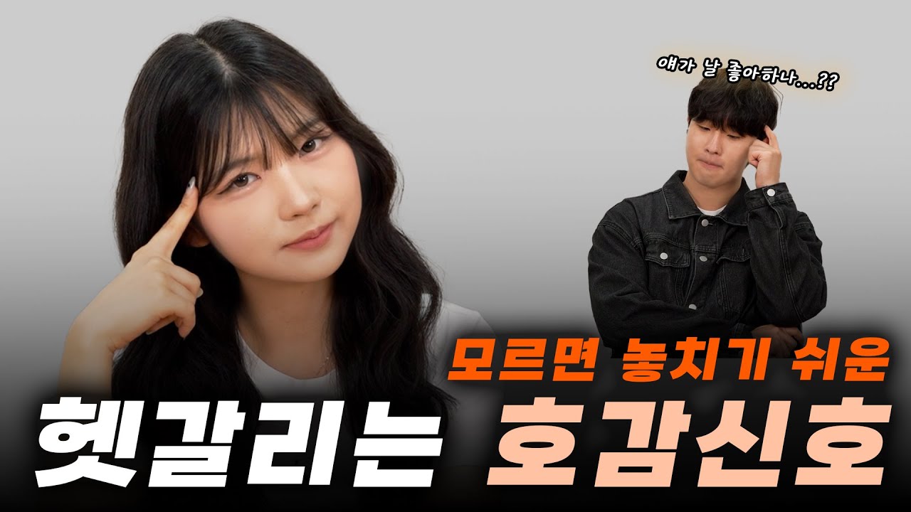 헷갈리는 호감신호 진짜 호감인지 알려드립니다