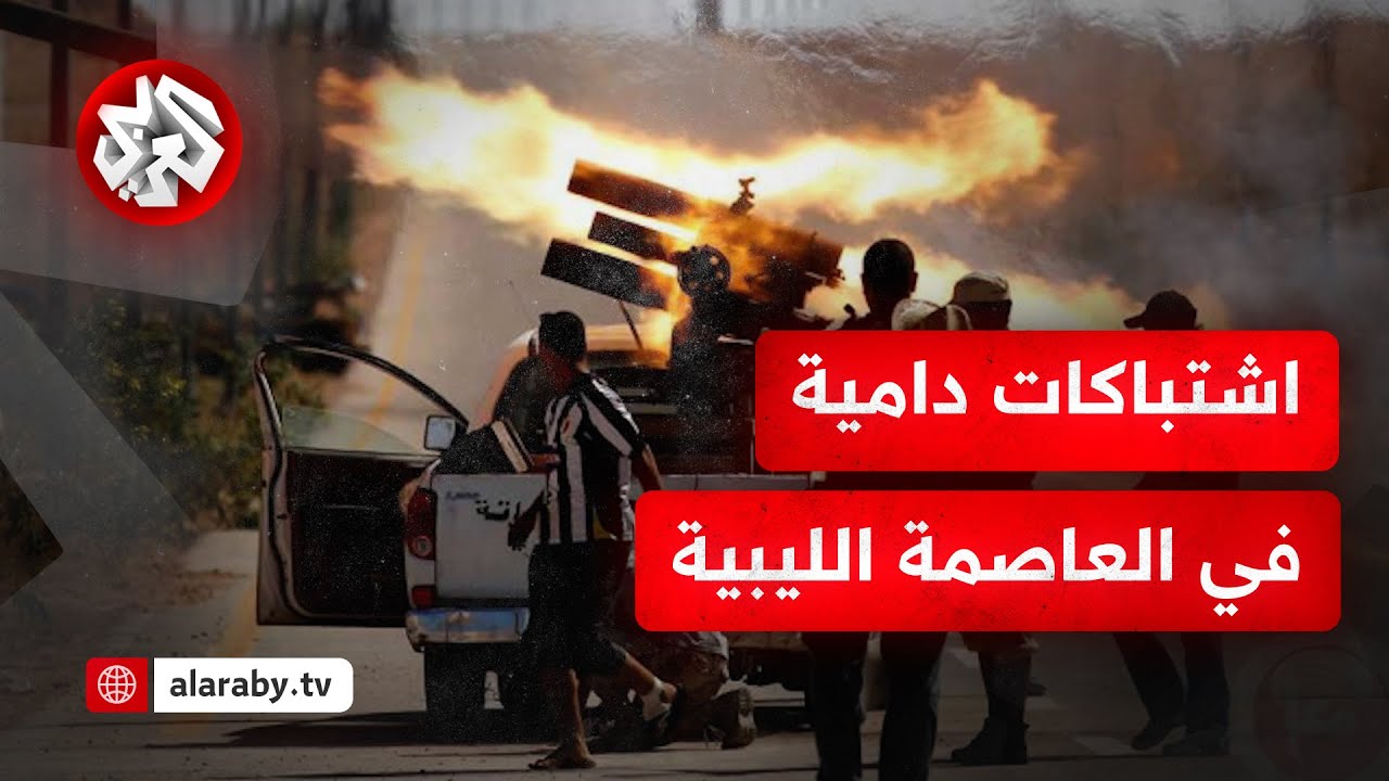 اشتباكات مسلحة وومواجهات عنيفة فى ليبيا .. ماذا يحصل في العاصمة طرابلس؟