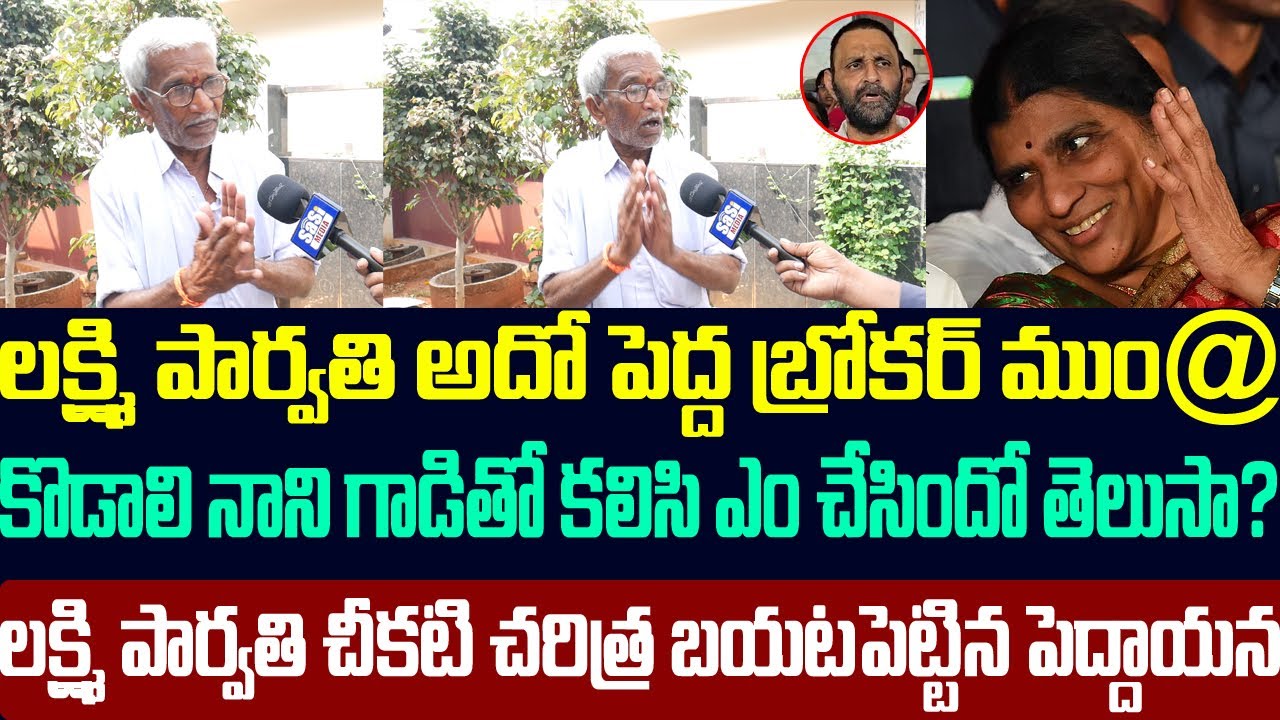 లక్ష్మి పార్వతి కొడాలి నాని గాడితో కలిసి ఎం చేసిందో తెలుసా? లపా చీకటి చరిత్ర బయటపెట్టిన పెద్దాయన