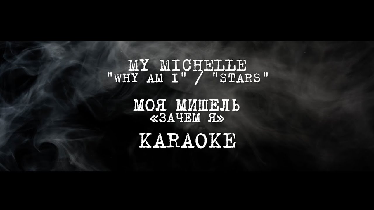 МОЯ МИШЕЛЬ - «ЗАЧЕМ Я» Karaoke / MY MICHELLE - 