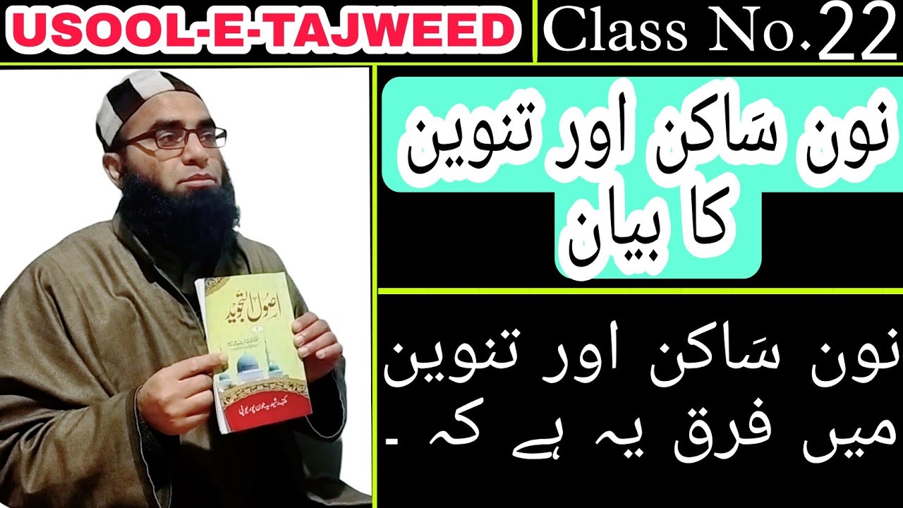 Usool e Tajweed | Noon Saakin aur Tanween ka Bayan / نون سَاکن اور تنوین کا بیان | Class No. 22