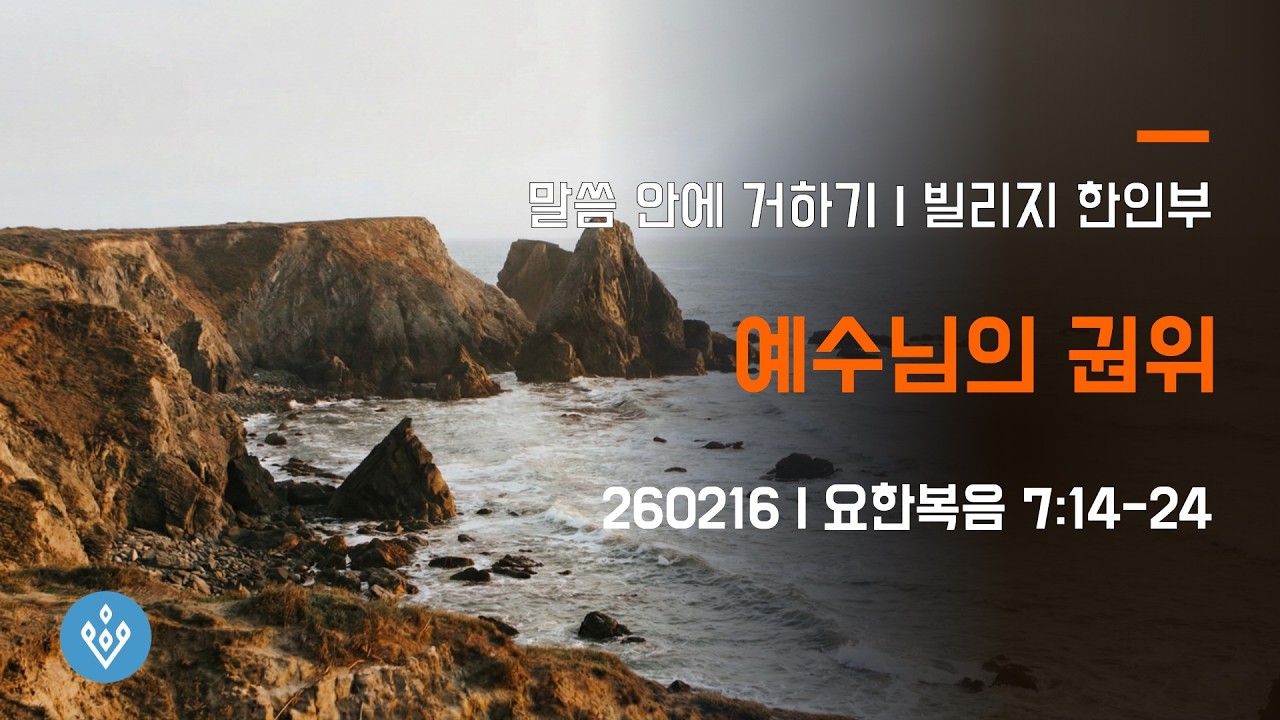 [말씀 안에 거하기] 2월 16일 | 요한복음 7장 14-24절 | 예수님의 권위 | 빌리지 교회 한인부 | 최 선 목사