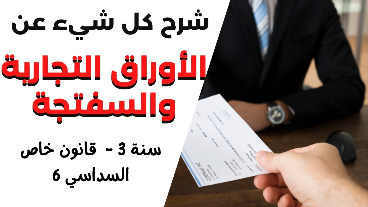 راجع معي الأوراق التجارية: شرح السفتجة بالتفصيل سنة ثالثة قانون خاص السداسي السادس