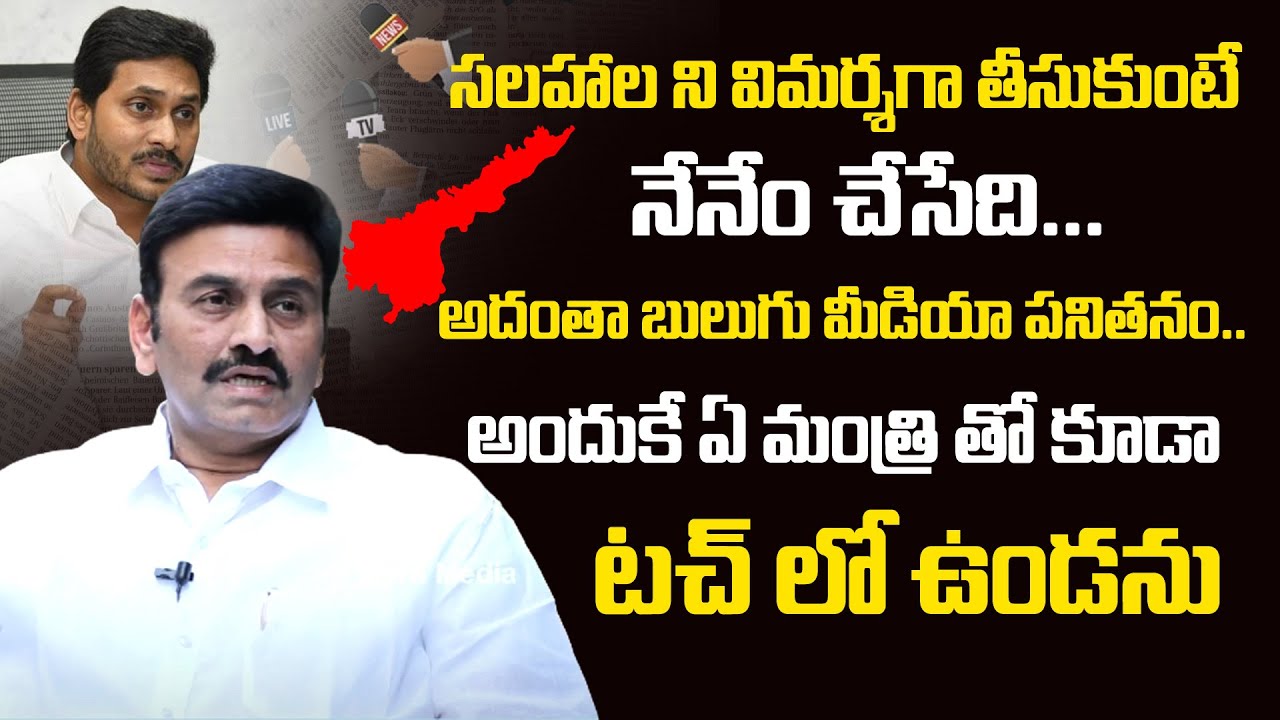 RRR Comments On Blue Media In Andhra Pradesh | Advices To YSRCP Government | Srinivas Tulaila