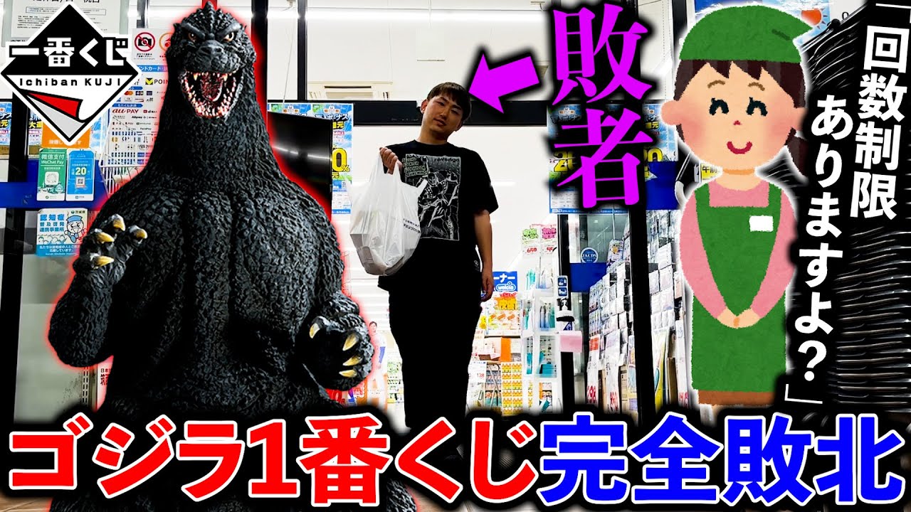 【一番くじ】ゴジラ！開始日の0時に引きに行ったら絶望しました。（一番くじ、一番賞、ゴジラ）