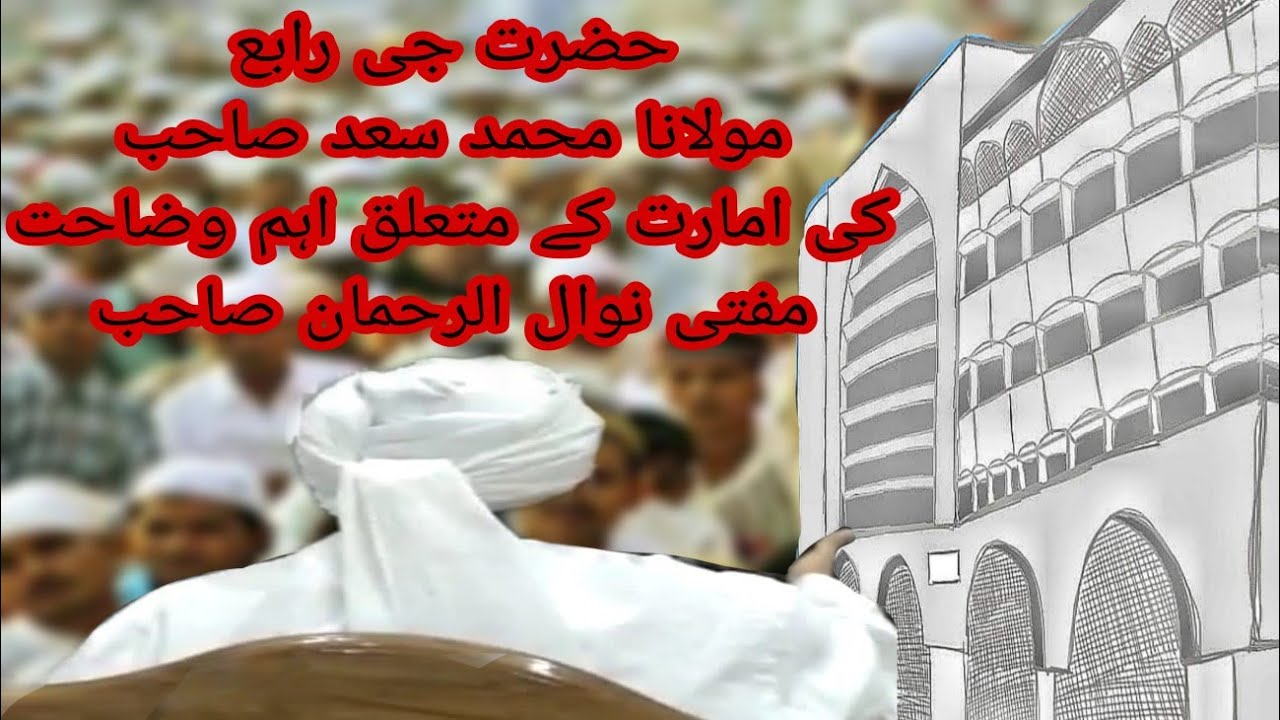 Hazrat Ji RA'ABE Maulana Saad SB Ameer Kaise bane Kya hua Shura ki Haqiaat Mufti Nawalurrahman SB DB