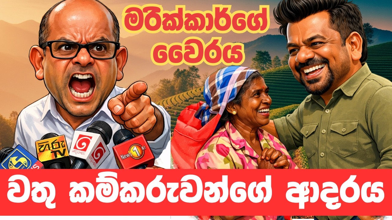වතු කම්කරුවන්ගේ ආදරය සහ මරික්කාර්ගේ වෛරය... / NEWSඑක