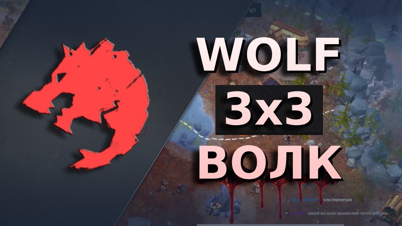 Как выиграть на волке в соло? вот гайд | wolf 3x3 | Northgard