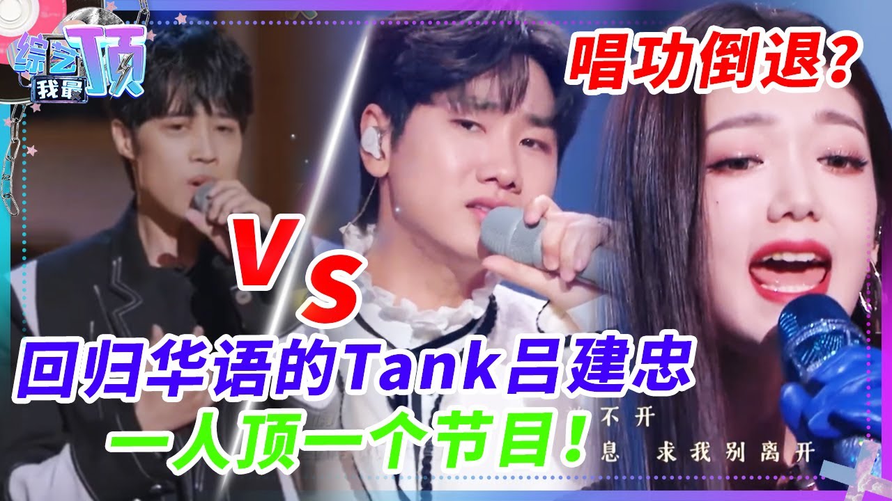 Tank吕建忠VS《天赐的声音4》！当台湾歌手Tank吕建忠翻唱华语一人顶一个节目！#tank #林俊杰 #music #时光音乐会