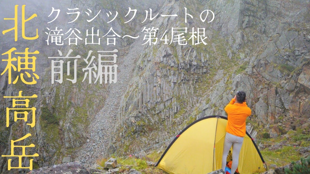 岩の墓場：北穂高岳 クラシックルート 滝谷出合～第4尾根 前編 [雄滝・滑滝・スノーコル]