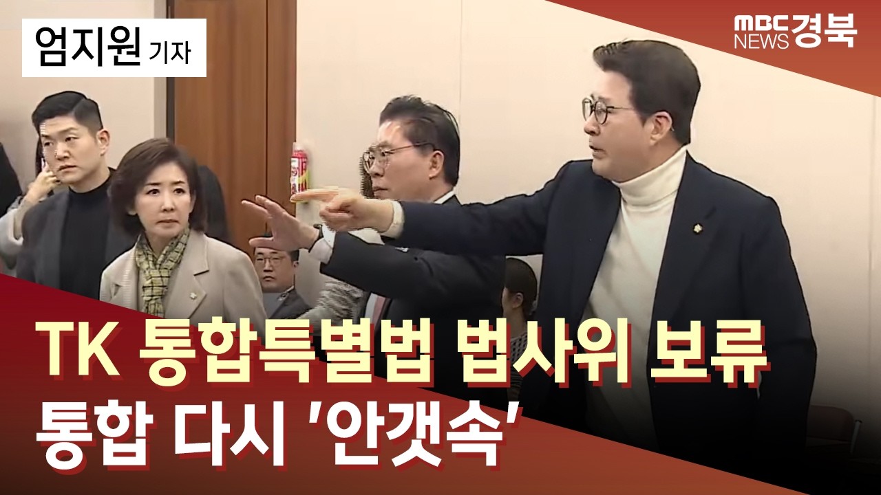 [R] TK 통합특별법 법사위 보류..통합 다시 '안갯속' / 안동MBC