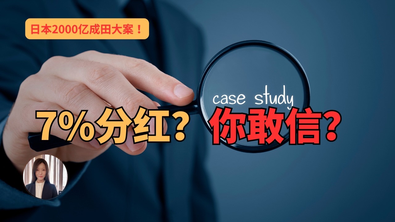 《为什么日本人看到7%的收益率就会警铃大作？成田2000亿事件给所有人的警告》