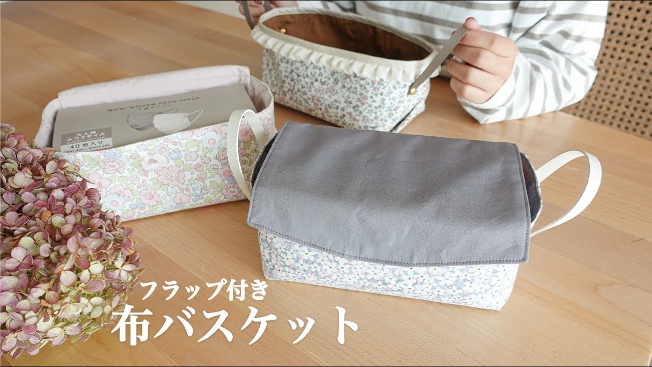 【ハンドメイド】持ち手までかわいく！フラップ付き布バスケット