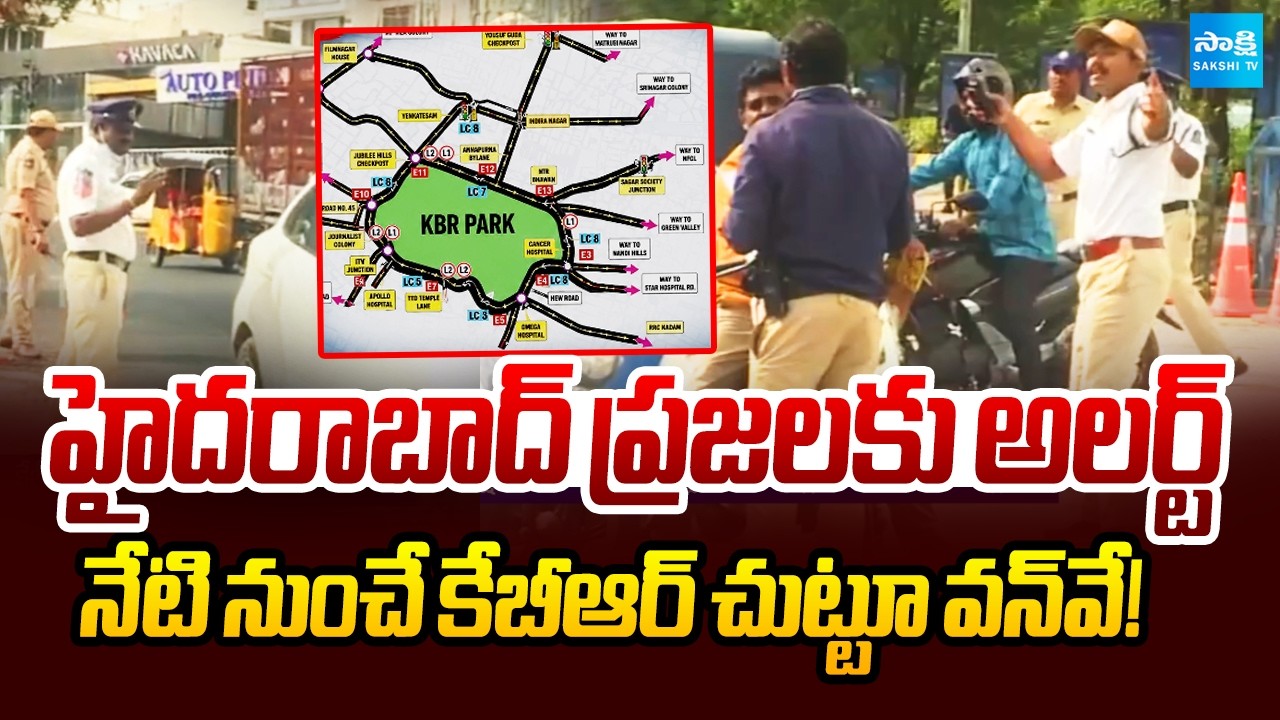 హైదరాబాద్&zwnj; ట్రాఫిక్&zwnj; అలర్ట్&zwnj; | Hyderabad Traffic Alert | KBR Park Goes One-Way | @SakshiTV