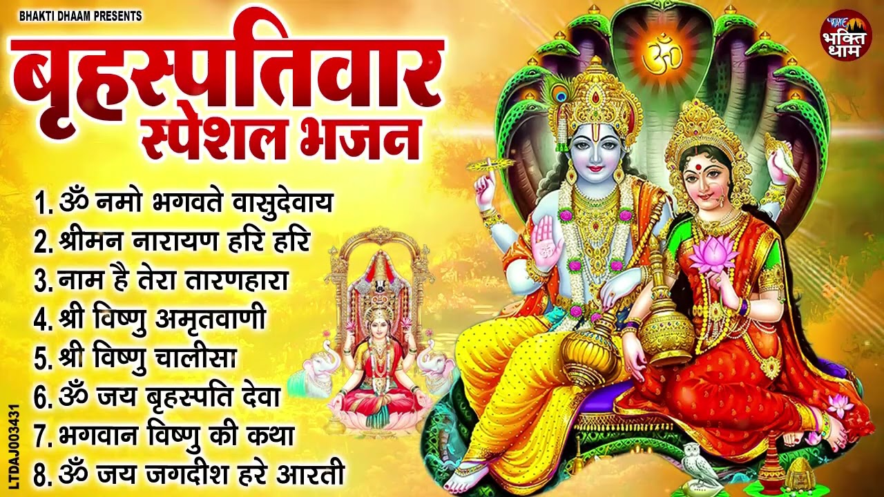 बृहस्पतिवार भक्ति भजन  ॐ नमो भगवते वासुदेवाय, श्रीमन नारायण, विष्णु अमृतवाणी, विष्णु चालीसा व आरती