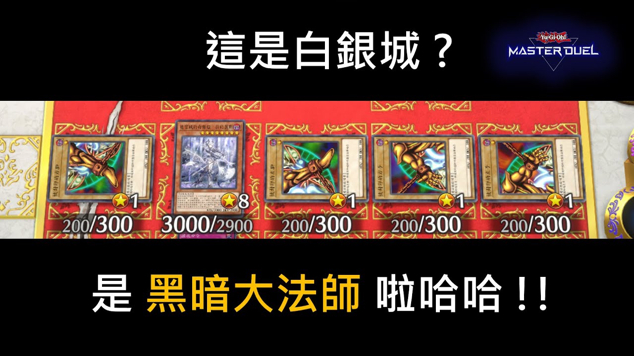 【遊戲王 Master Duel】這是白銀城 ? 是黑暗大法師啦哈哈 !!（白銀城 / 拉比林斯 / ラビュリンス  / 黑暗大法師 / 艾克索迪亞 / エクゾディア ）