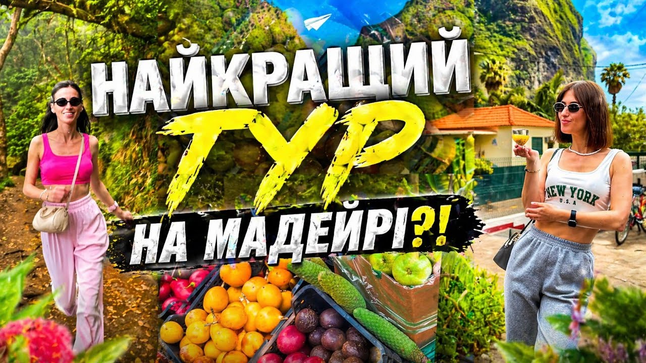 Мадейра східний тур: Сантана, Піку-ду-Арейро,  Фабрика рому