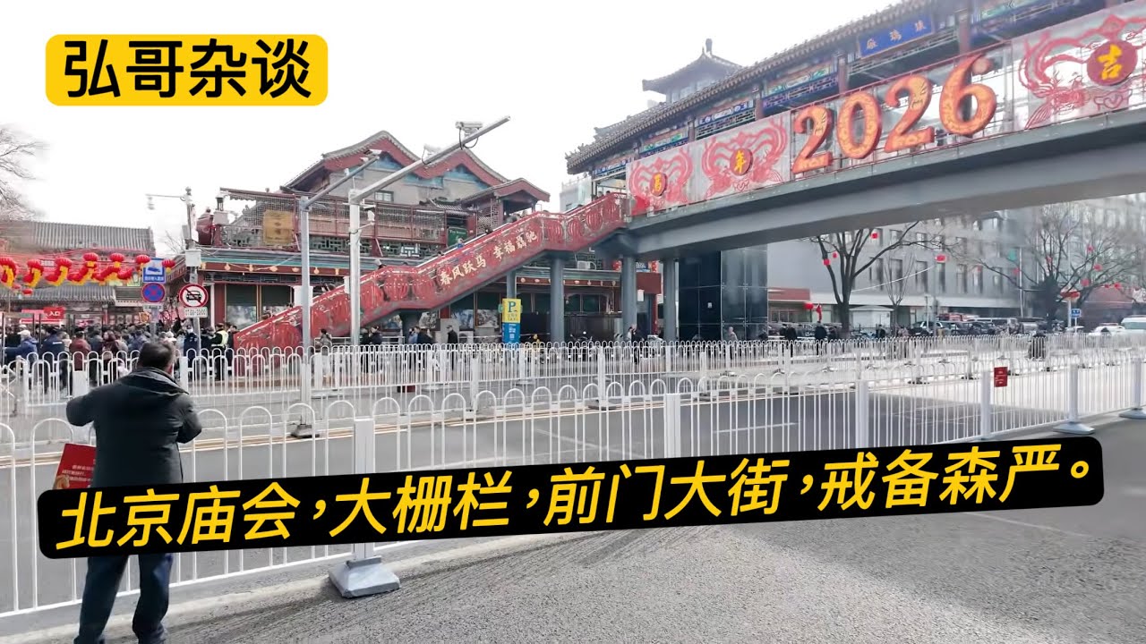 围观春节庙会，厂甸儿庙会，大栅栏，前门大街，看看人群，凑个热闹。