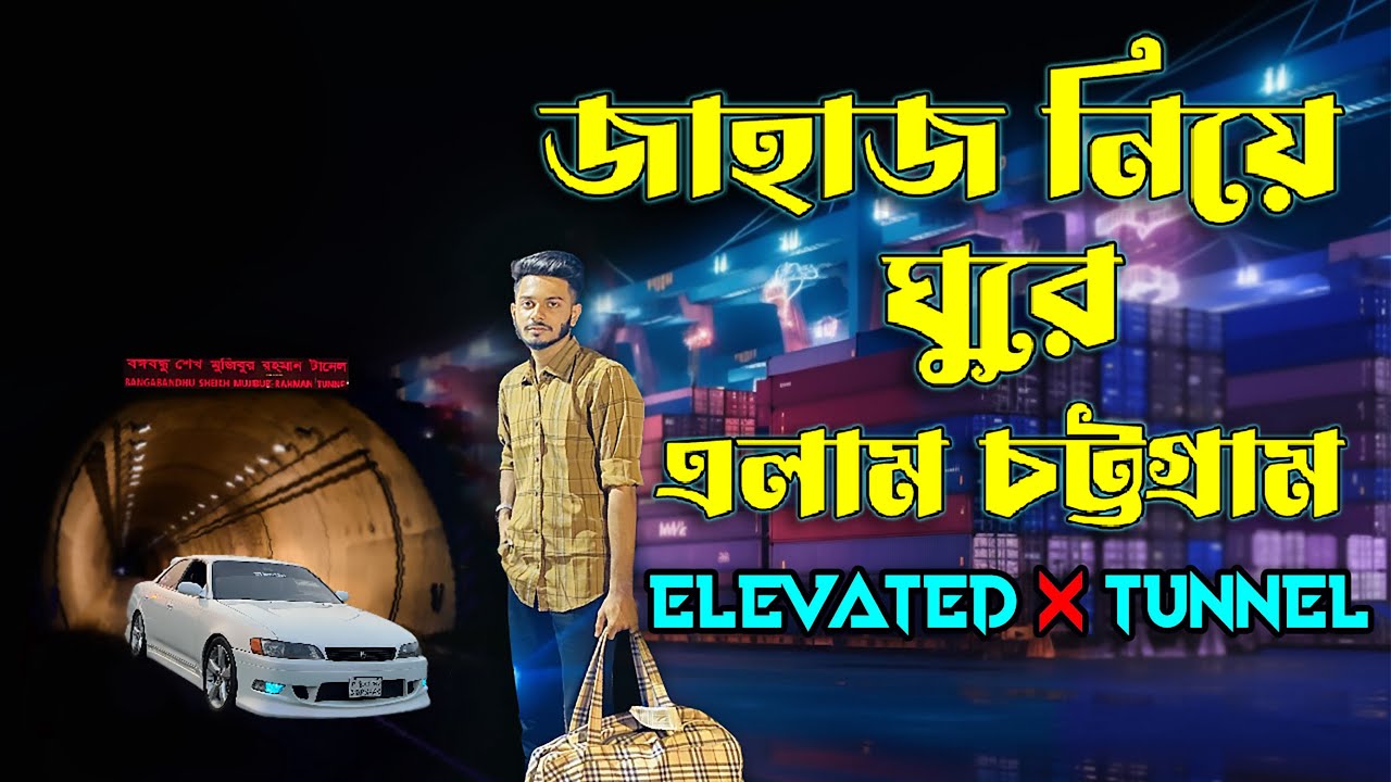 জাহাজ নিয়ে ঘুরে এলাম চট্টগ্রাম। 🔥 Elevated X Tunnel | CricksTa. ❤️