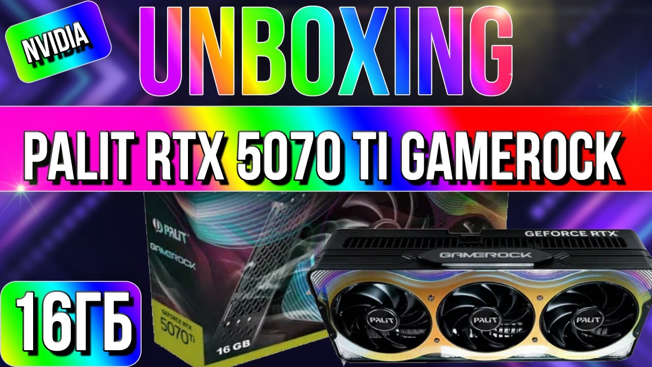 Распаковка и обзор видеокарты NVIDIA Palit GeForce RTX 5070 Ti GameRock 16GB!