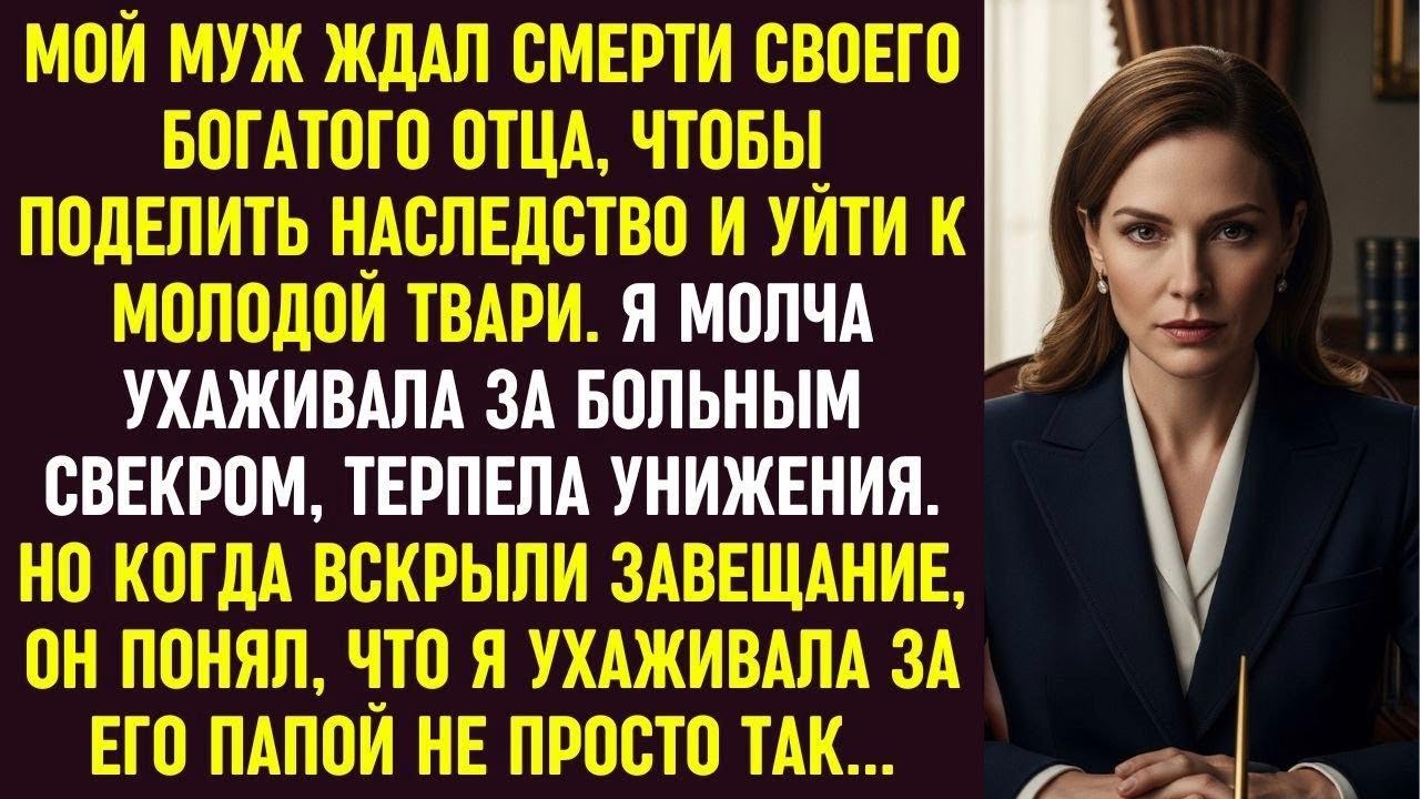 Муж ждал наследства, чтобы уйти к другой. Но при оглашении завещания он всё понял…