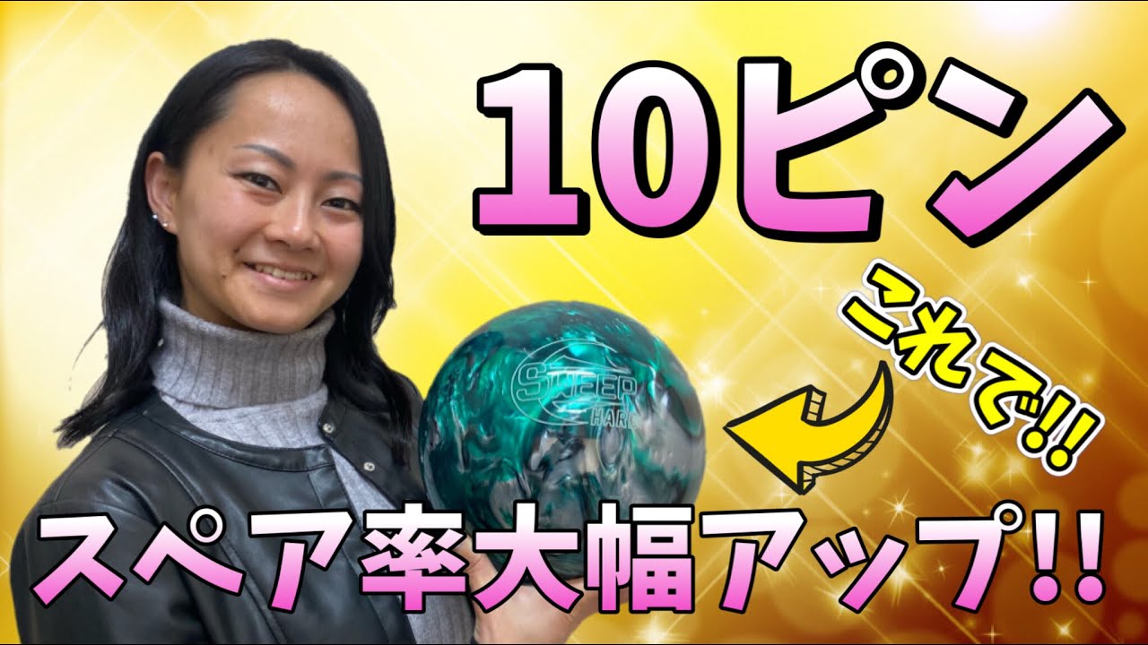 曲がらないスペアボールが10ピンの鍵だった！！★10ピンの取れる確率大幅アップ★