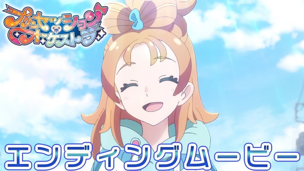 【プリオケ】君とつなぐオーケストラ |「プリンセッション・オーケストラ」エンディングムービー