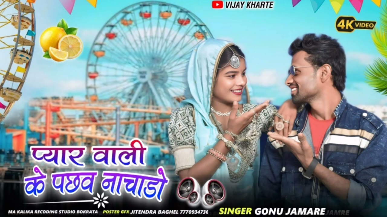 प्यार वाली के पछ्व नाचड़ो Singar gonu jamre HD!!AADIWASI New Super Hit Bhonguriya Special Song 2026 
