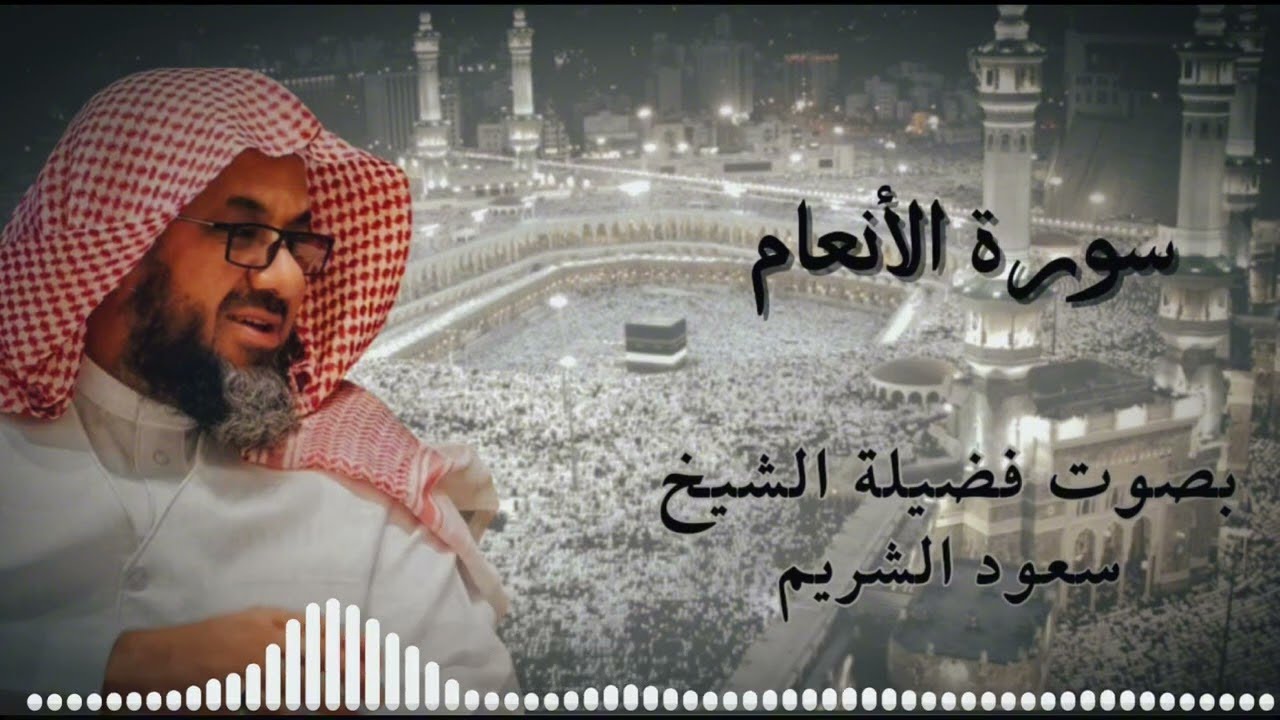 سورة الأنعام كاملة بجودة عالية من روائع قديم وحديث الشيخ أ.د سعود الشريم Surat Al-Ana’am -Al-Shuraim