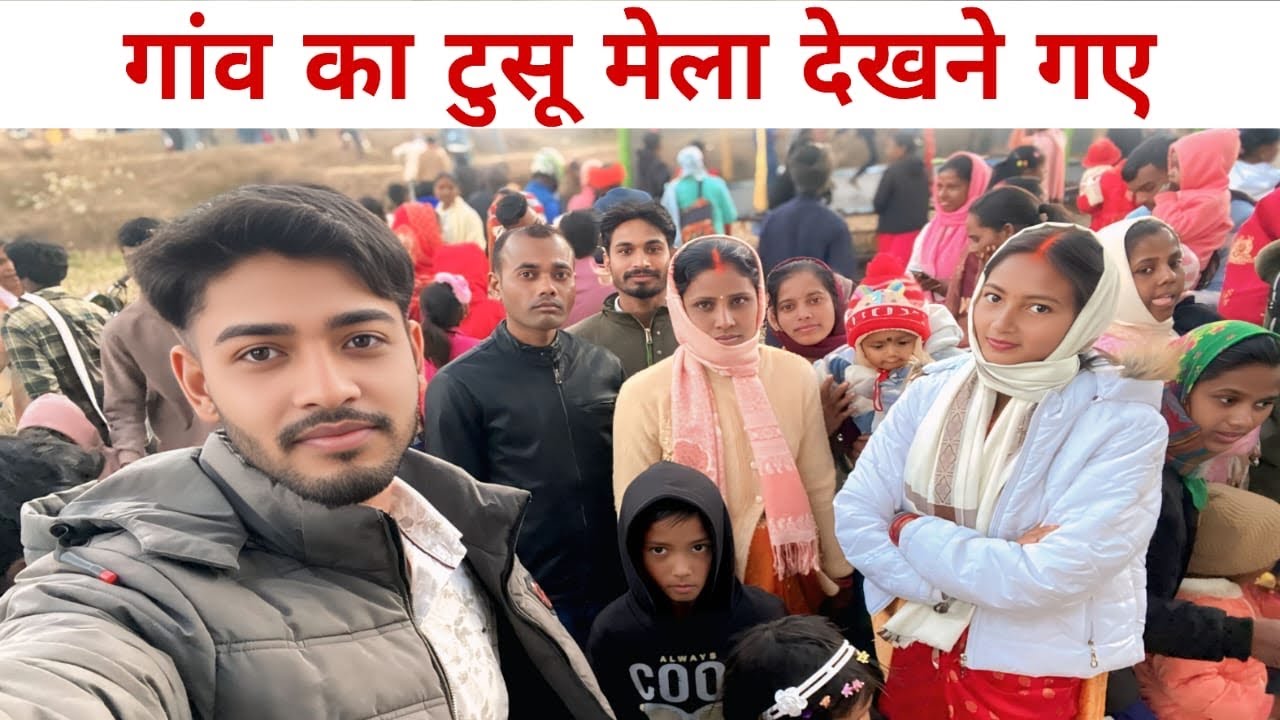 गांव का खूबसूरत टुसू मेला | परिवार और रिश्तों के साथ यादगार पल