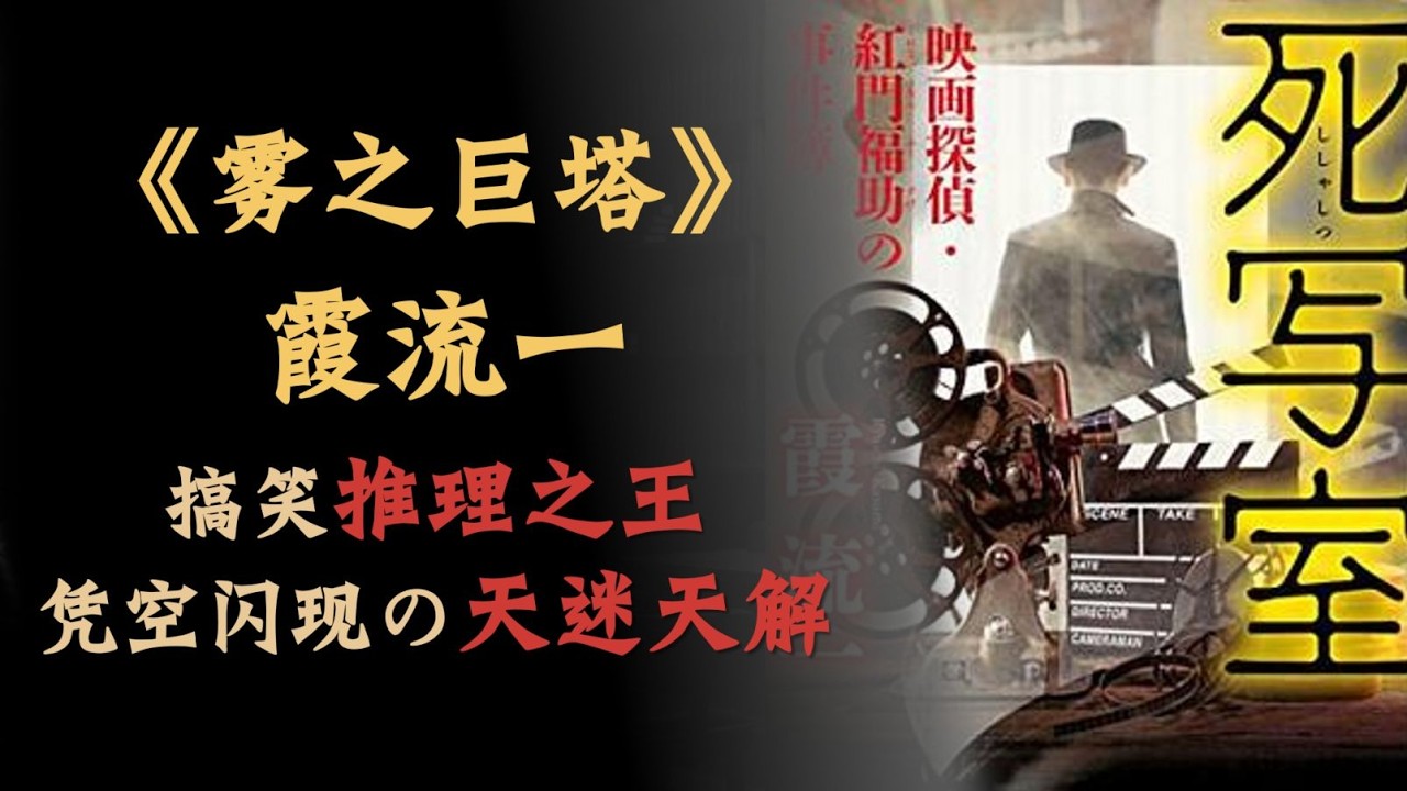 霧中巨塔的神秘現身與消失，天才創作者的驚世之作，揭開終極謎團。