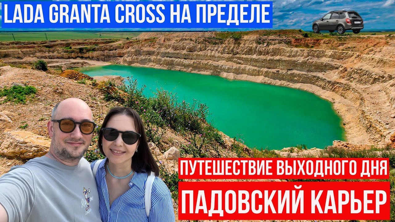 САМАРСКИЙ ВЛОГ | Едем в путешествие на Lada Granta Cross | Падовский карьер 2025