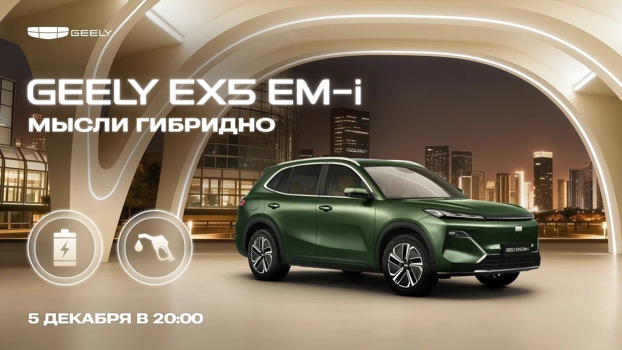 Прямой эфир про Geely EX5 EM-i