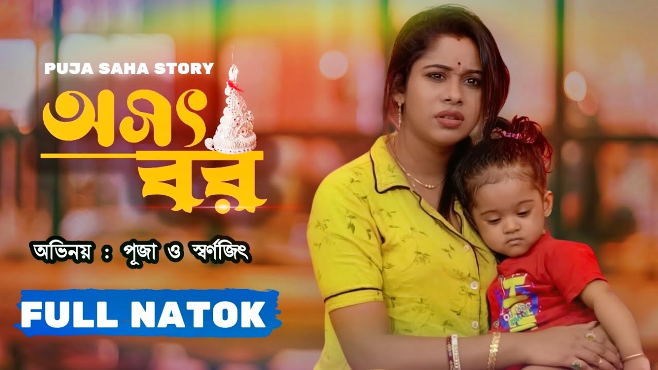 স্ত্রী কে খুশি করার জন্য এ কোন অসৎ পথ বেছে নিলো বর | Bangla  Short Film | অসৎ বর | Puja saha | Natok