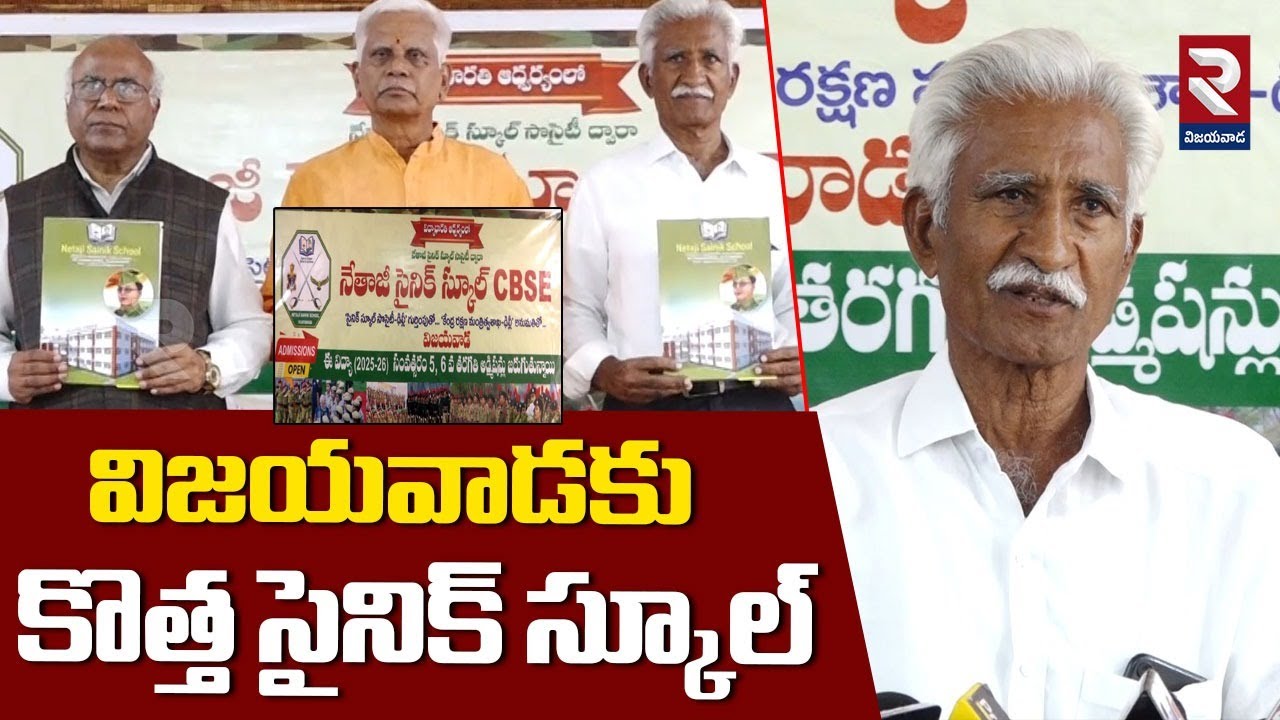 విజయవాడకు కొత్త సైనిక్ స్కూల్ : Dr. C. L. Venkat Rao about New Sainik School at Vijayawada | RTV