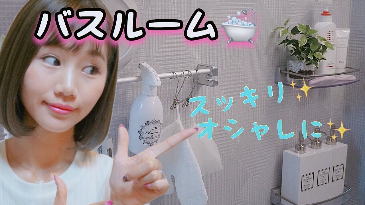 【バスルームツアー】モノトーンインテリアでスッキリ✨~Bath Room Tour~