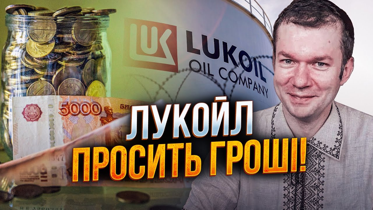 🔥 Это конец! Лукойл умоляет государство о деньгах! Российские олигархи паникуют! путин в шоке! / УС