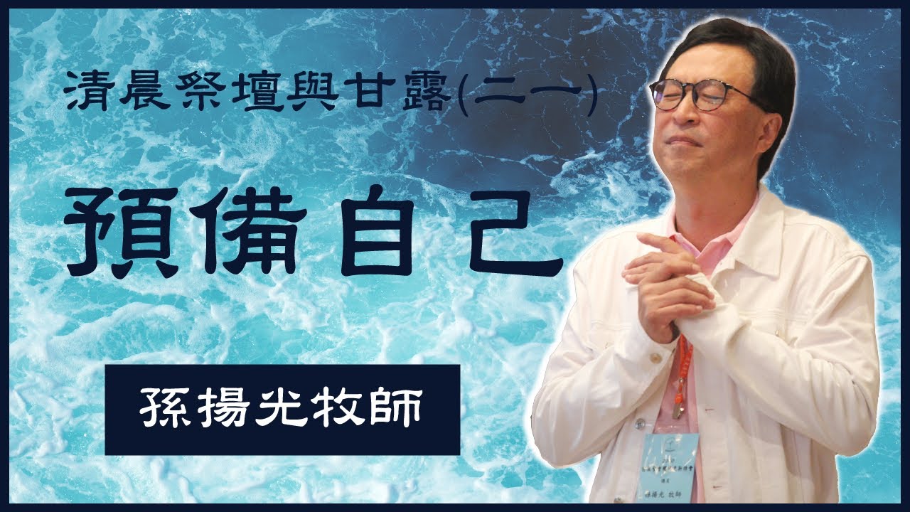 21. 清晨祭壇與甘露 （二十一）《預備自己》孫揚光牧師主領