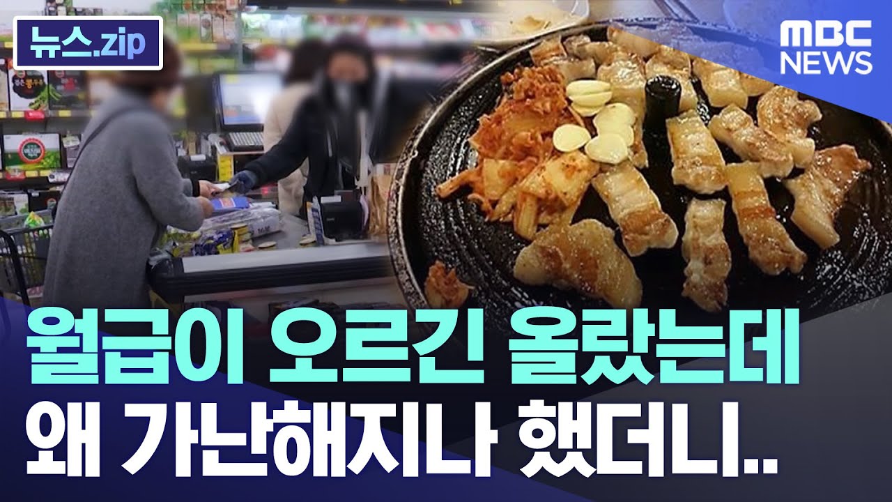 월급이 오르긴 올랐는데 왜 가난해지나 했더니.. [뉴스.zip/MBC뉴스]