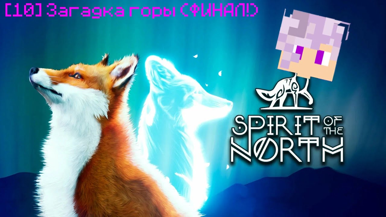 Spirit of the North - [10] Загадка горы (ФИНАЛ!)