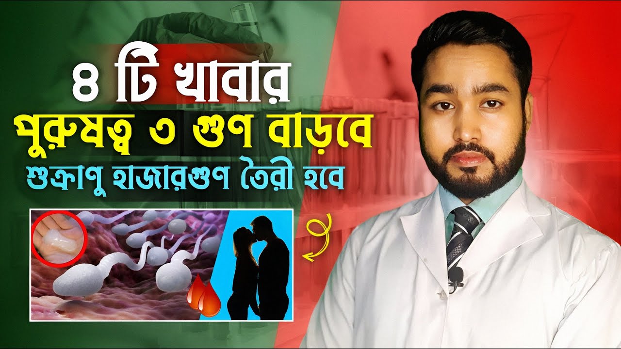 শুক্রাণু বাড়ানোর খাবার || সন্তান হবেই ইনশাআল্লাহ